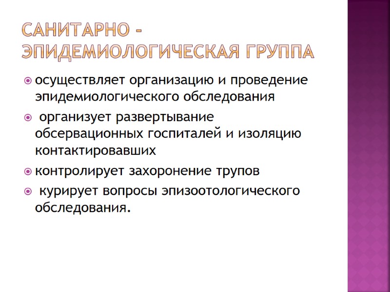 Санитарно - эпидемиологическая группа  осуществляет организацию и проведение эпидемиологического обследования  организует развертывание